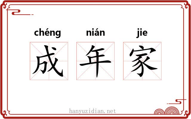 成年家