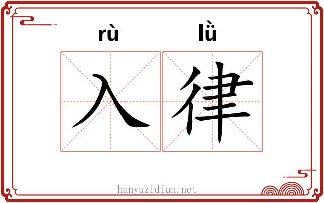 入律