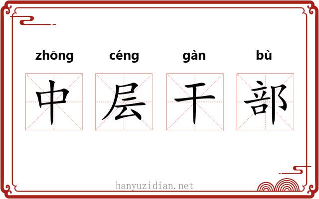 中层干部