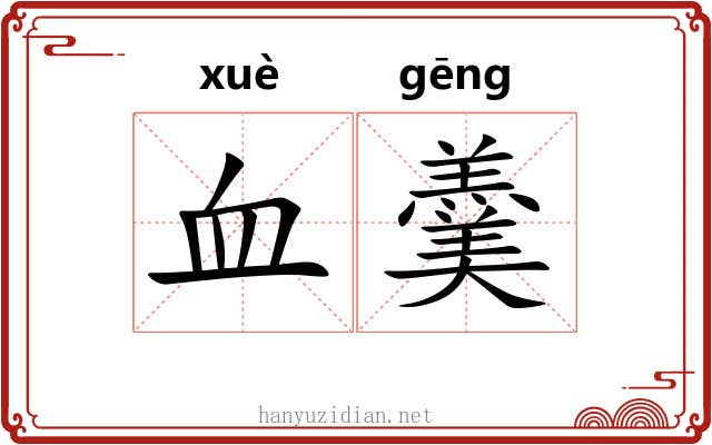 血羹