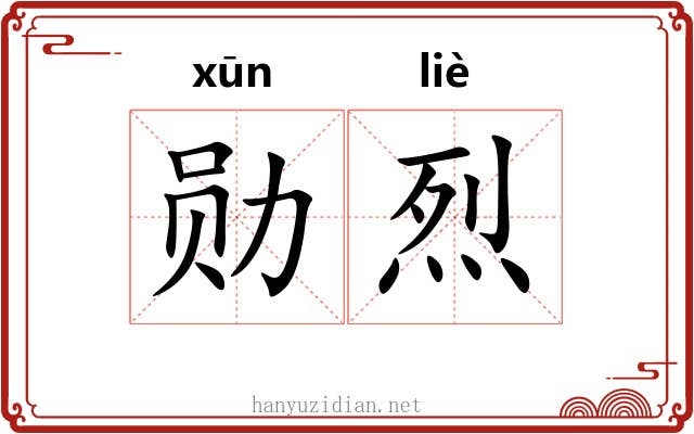 勋烈