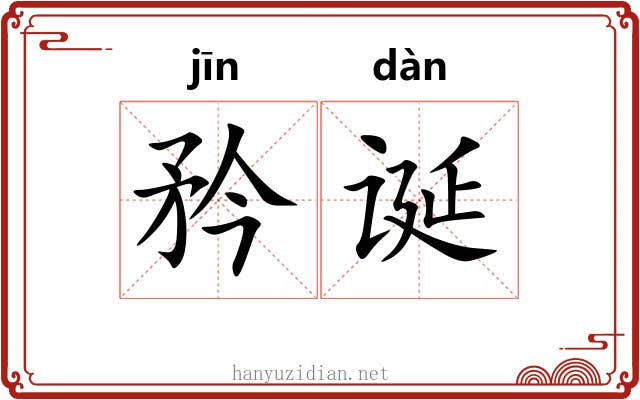 矜诞
