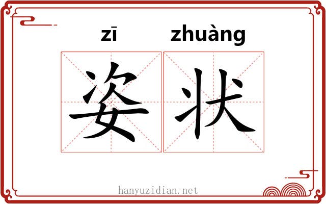 姿状