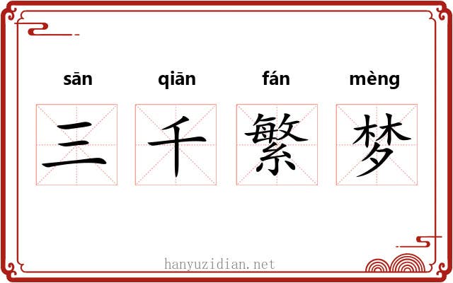 三千繁梦 三千繁梦