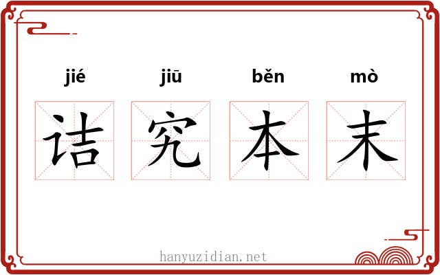诘究本末