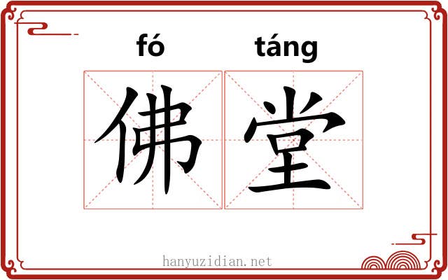佛堂 佛堂