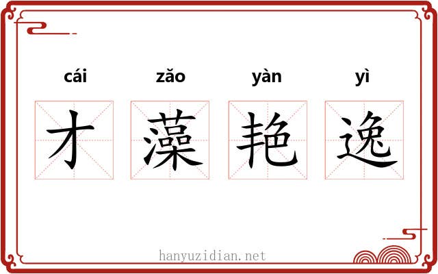 才藻艳逸