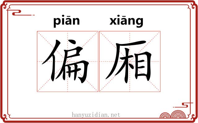 偏厢 偏厢