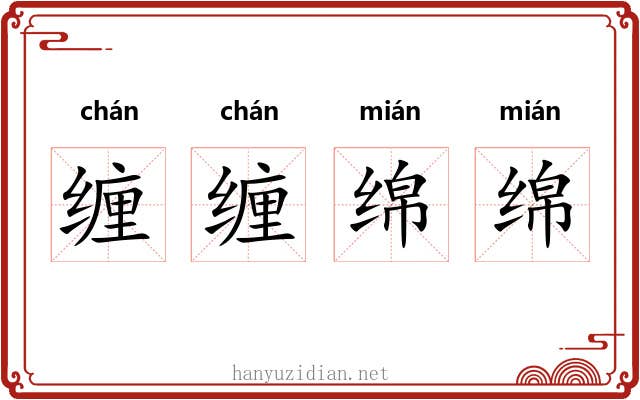 缠缠绵绵
