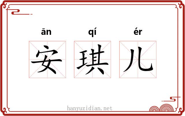 安琪儿