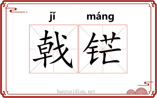 戟铓