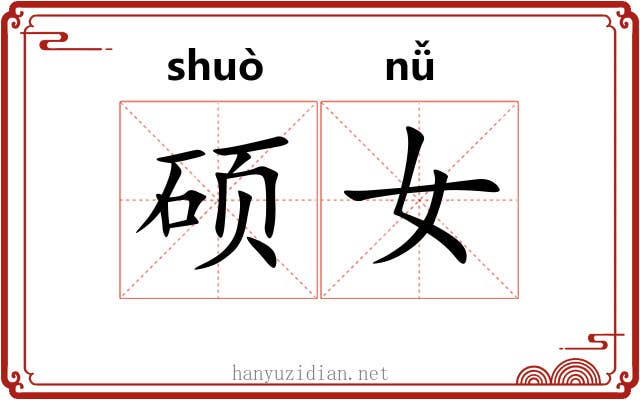 硕女