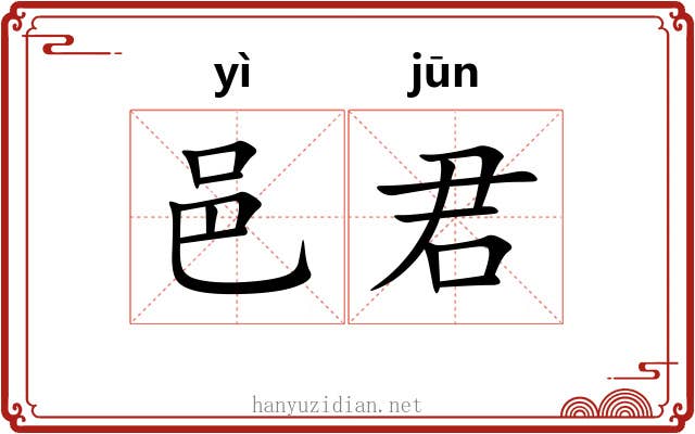 邑君