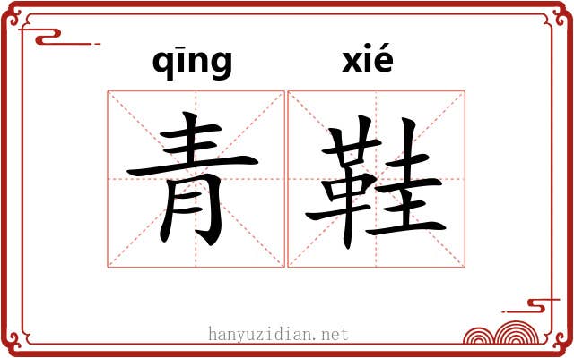 青鞋