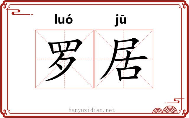 罗居 罗居