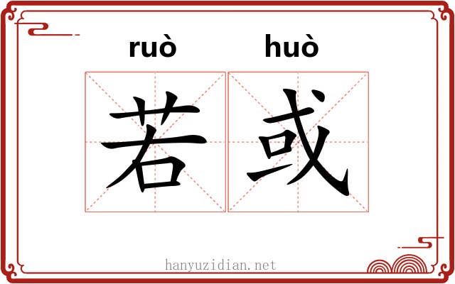 若或