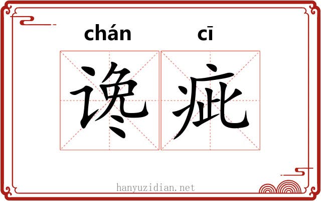 谗疵