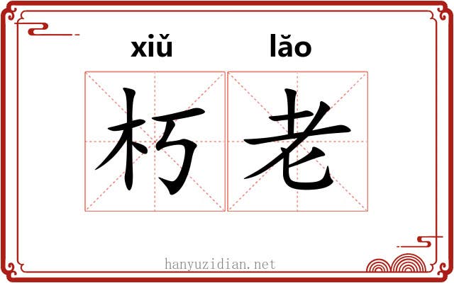 朽老