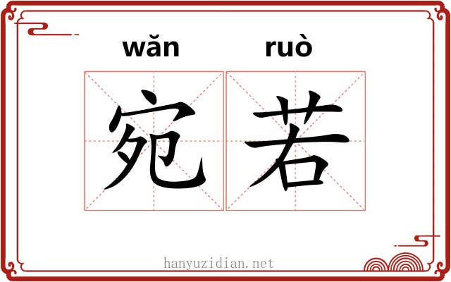 宛若
