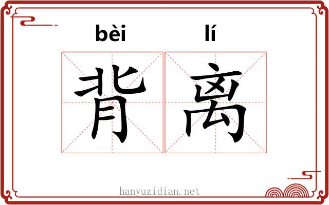 背离