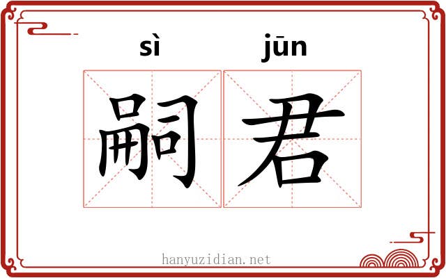 嗣君