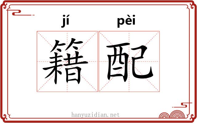 籍配