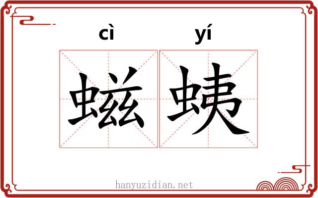 螆蛦