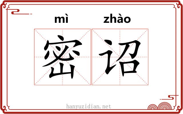 密诏