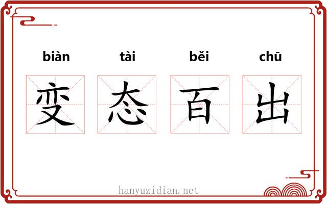 变态百出 变态百出