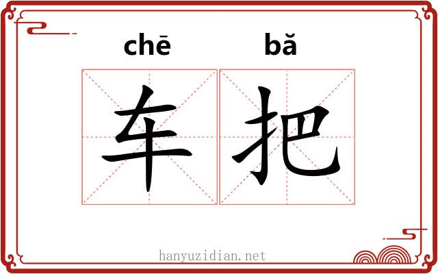 车把
