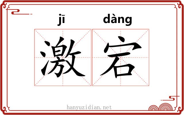 激宕