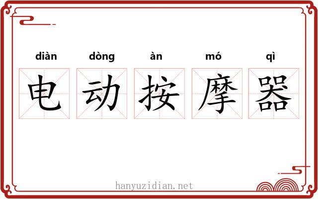 电动按摩器