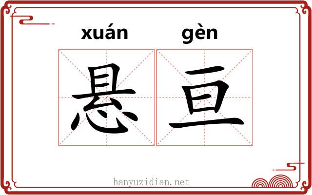 悬亘