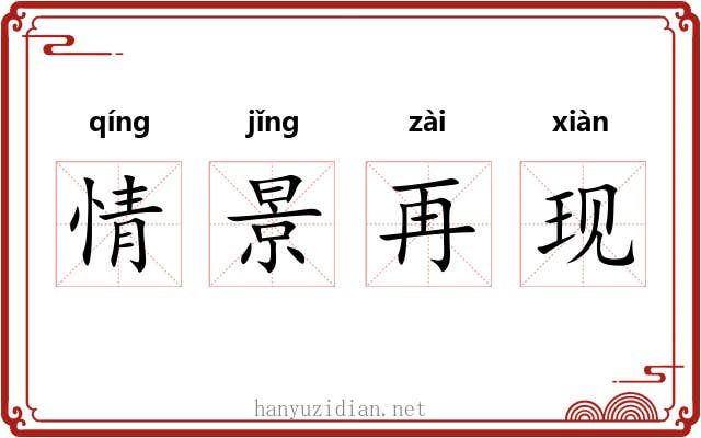 情景再现 情景再现