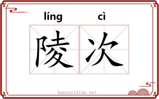 陵次