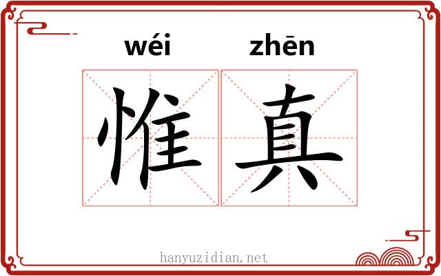 惟真 惟真