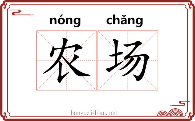 农场 农场