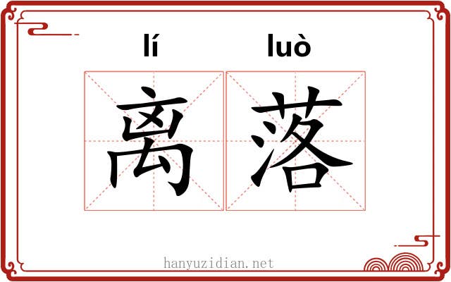 离落