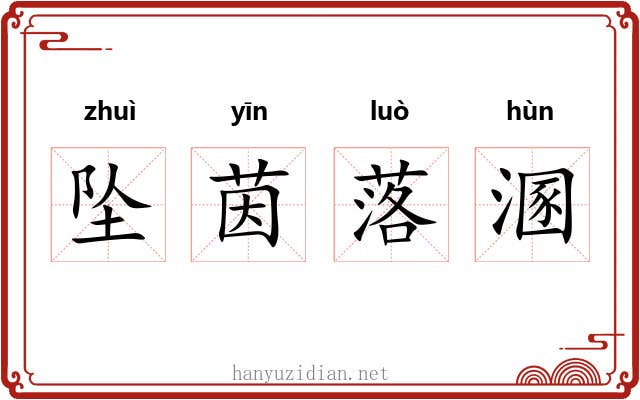 坠茵落溷 坠茵落溷