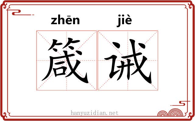箴诫