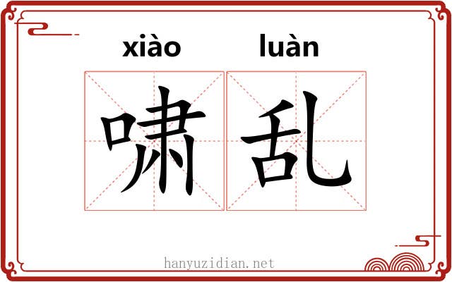 啸乱 啸乱