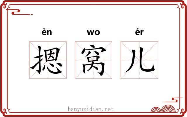 摁窝儿