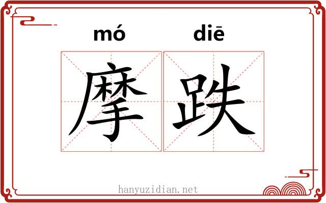 摩跌