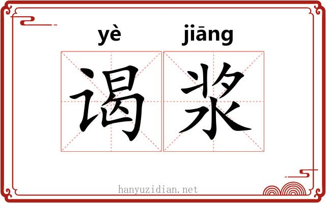 谒浆 谒浆