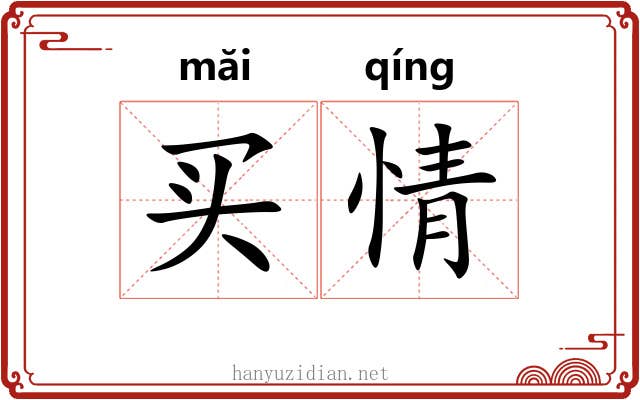 买情 买情