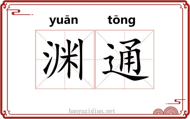 渊通 渊通