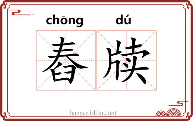 舂牍