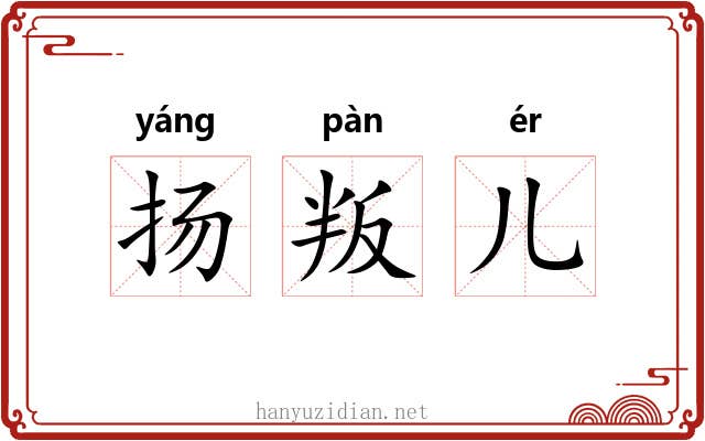 扬叛儿