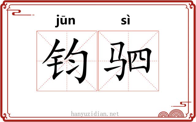 钧驷