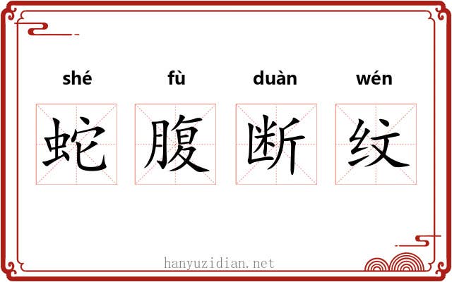蛇腹断纹